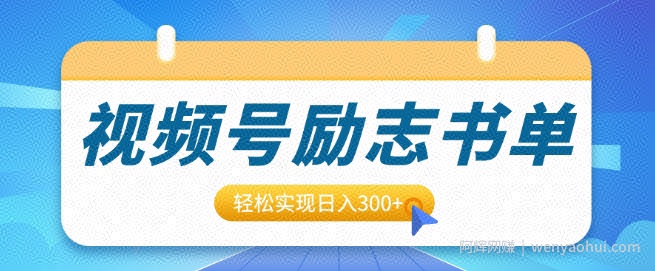 视频号励志书单号升级玩法，适合0基础小白操作，轻松实现日入3张