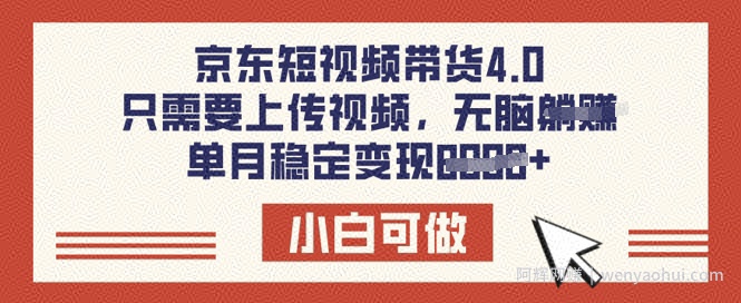 京东短视频带货4.0，只需要上传视频，单月稳定变现8k，小白可做【揭秘】