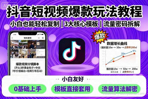 抖音短视频爆款玩法教程，小白也能轻松复制
