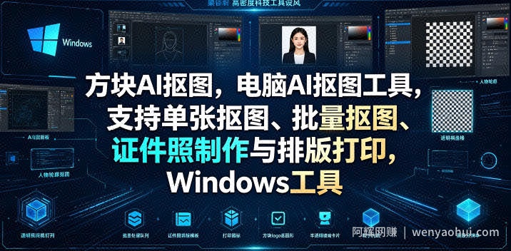 方块AI抠图，电脑AI抠图工具，支持单张抠图、批量抠图、证件照制作与排版打印，Windows工具
