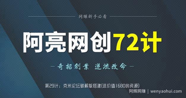 阿亮网创72计第29计：克米论坛破解版搭建(送价值1680的资源)