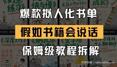 最新爆款拟人化书单玩法，假如书籍会说话，保姆级教程
