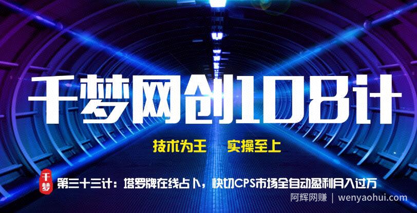 千梦网创108计第33计：塔罗牌在线占卜，快切CPS市场全自动盈利月入过万