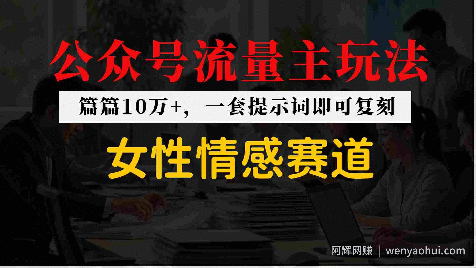 公众号流量主--女性情感赛道，操作简单+单价高