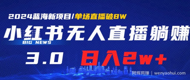 小红书无人直播、躺赚3.0.日收入2W+单场收益破8W小白可做，有手就行