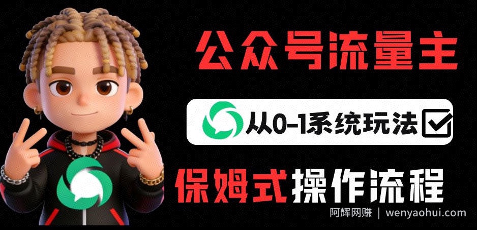 公众号流量主变现从0-1系统玩法，月入5k+