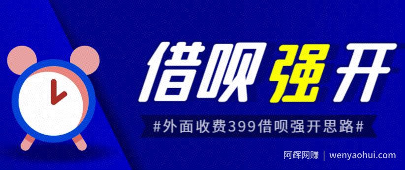 外面收费的388的支付宝借呗强开教程，仅揭秘具体真实性自测