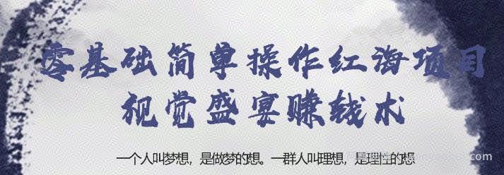忠余网创32计第二十一计：零基础简单操作红海项目视觉盛宴賺米术【视频课程】