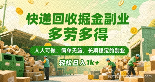 快递回收掘金副业，多劳多得，人人可做，简单无脑，长期稳定的副业，轻松日入1k+【揭秘】