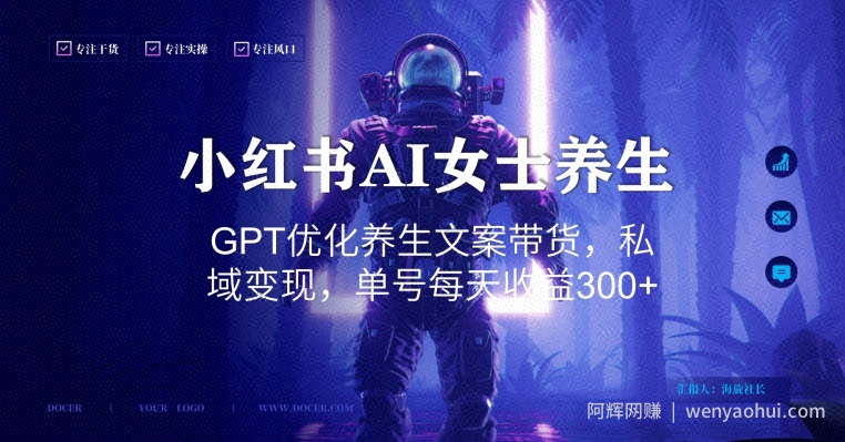 小红书AI女士养生,GPT优化养生文案带货,私域变现,单号每天收益300+【揭秘】