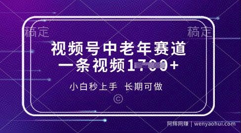 视频号中老年养生赛道，5分钟一条作品，一条作品收益多张，新手小白秒上手，长期可做