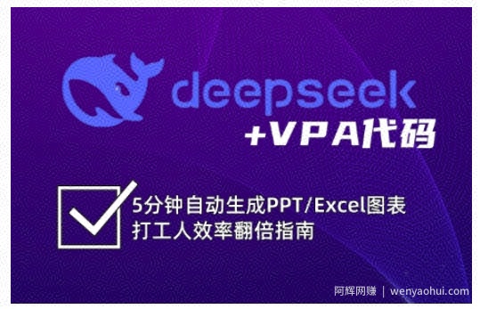 deepseek+VPA代码，5分钟自动生成PPT/Excel图表打工人效率翻倍指南（更新7月）