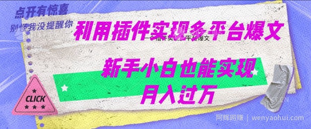 利用AI实现多平台爆文最新玩法，新手小白也能月入过W