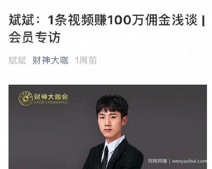 财神大咖会：抖音淘客项目月入净利80万+