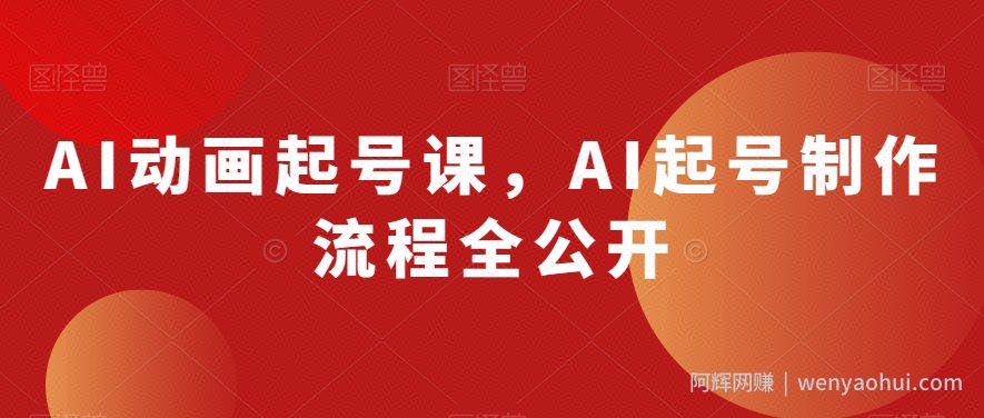 AI动画起号课，AI起号制作流程全公开