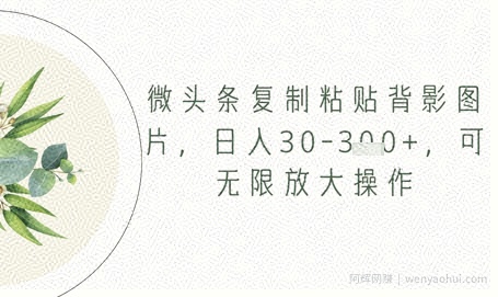 微头条复制粘贴背影图片，日入30-3张+，可无限放大操作