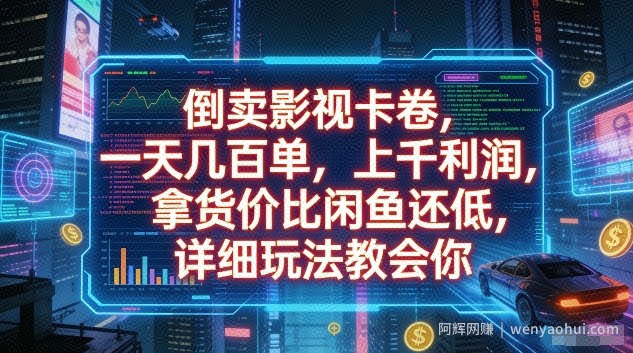 倒卖影视卡卷，一天几百单，上千利润，拿货价比闲鱼还低，详细玩法教会你【揭秘】