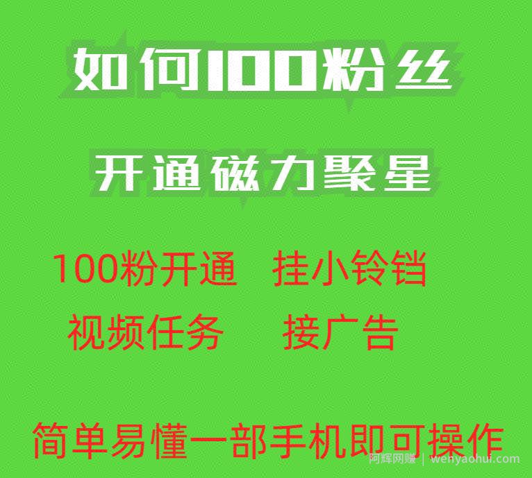 最新外面收费398的快手100粉开通磁力聚星方法操作简单秒开