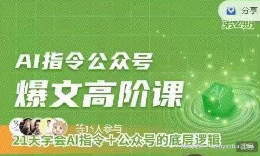 Ai指令公众号高阶课，学会ai指令+公众号的底层逻辑