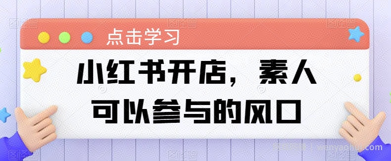 小红书开店，素人可以参与的风口
