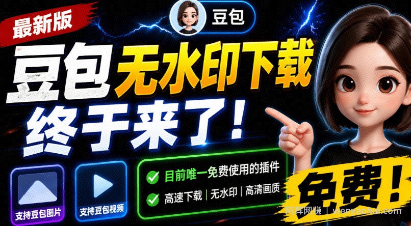 豆包无水印下载终于来了！支持豆包图片/视频，目前唯一免费使用的插件，浏览器拓展