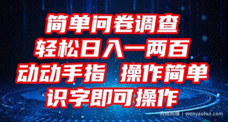 2025问卷调查项目，操作简单动动手指，每天轻松日入1张，识字就能操作