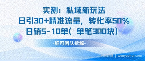 实测私域新玩法日引30加精准流量转化率50%日销5-10单每笔3张