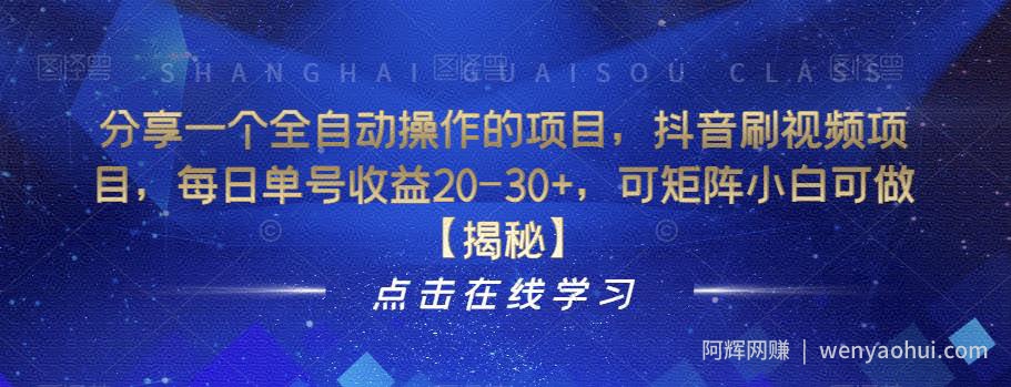 分享一个全自动操作的项目，抖音刷视频项目，每日单号收益20-30+，可矩阵小白可做【揭秘】