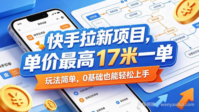 快手拉新项目，单价最高17米一单，玩法简单，0基础也能轻松上手（更新07月08日）