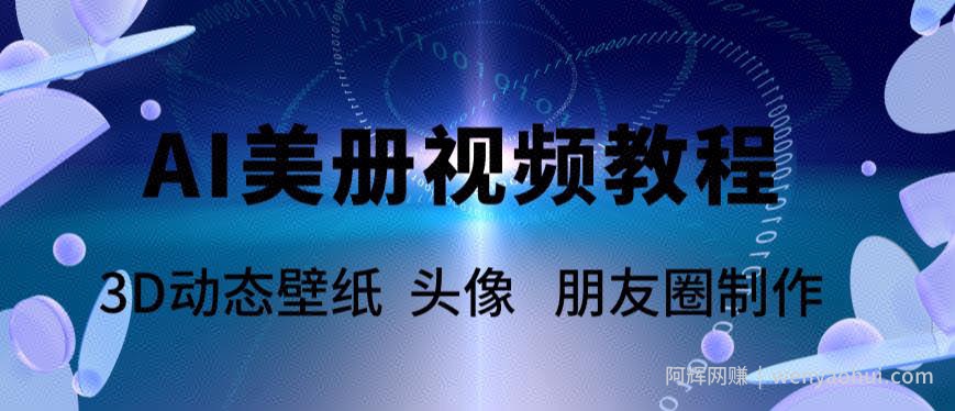 AI美册爆款视频制作教程，轻松领先美册赛道【教程+素材】