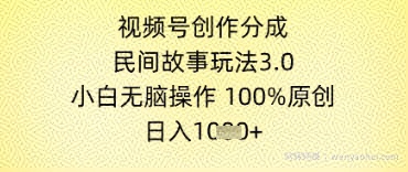 视频号创作分成,民间故事玩法3.0.小白无脑操作,100%原创,日入几张