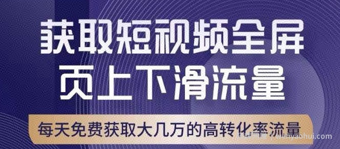 引爆淘宝短视频流量，淘宝短视频上下滑流量引爆，转化率与直通车相当！