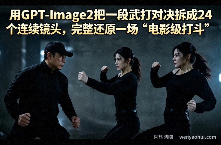 用GPT-Image2把一段武打对决拆成24个连续镜头，完整还原一场“电影级打斗”