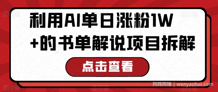 利用AI单日涨粉1W+的书单解说项目拆解