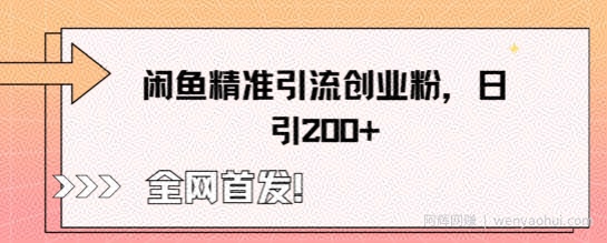 闲鱼精准引流创业粉,轻松日引200+