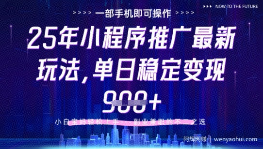 25年小程序挂G推广掘金最新玩法，一部手机即可操作，保底日入9张+【揭秘】