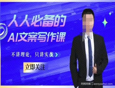 人人必备的AI文案写作课-文案教程，不讲理论，只讲实战