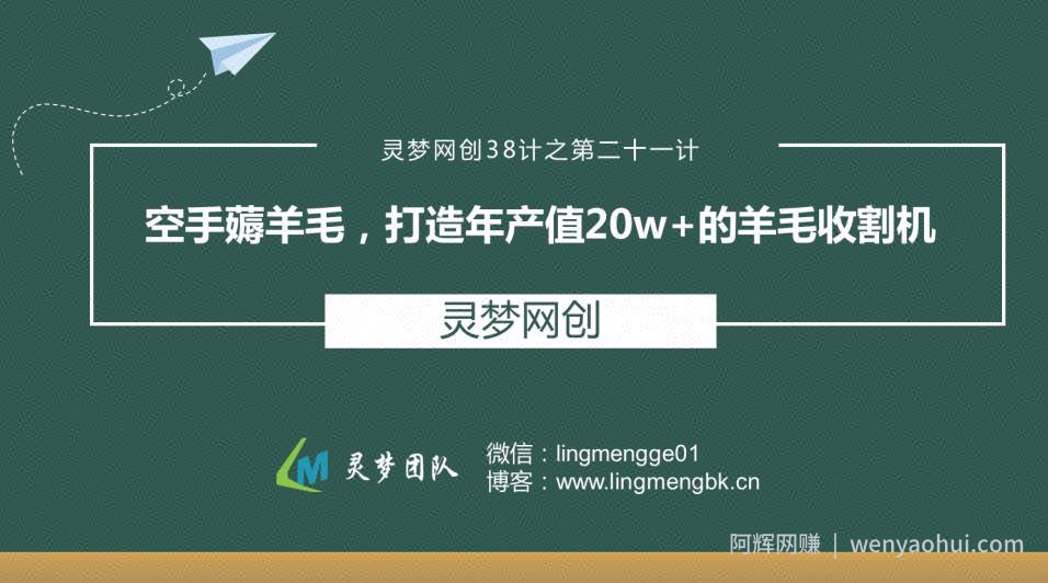 灵梦网创38计之第二十一计：空手薅羊毛，打造年产值20W+的羊毛收割机