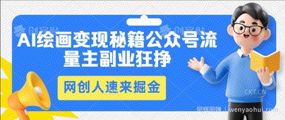 AI绘画变现秘籍：公众号流量主副业狂挣，网创人速来掘金