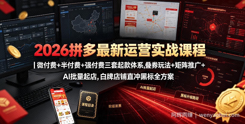 2026拼多多最新运营实战课程｜微付费+半付费+强付费三套起款体系，叠券玩法+矩阵推广+AI批量起店，白牌店铺直冲黑标全方案
