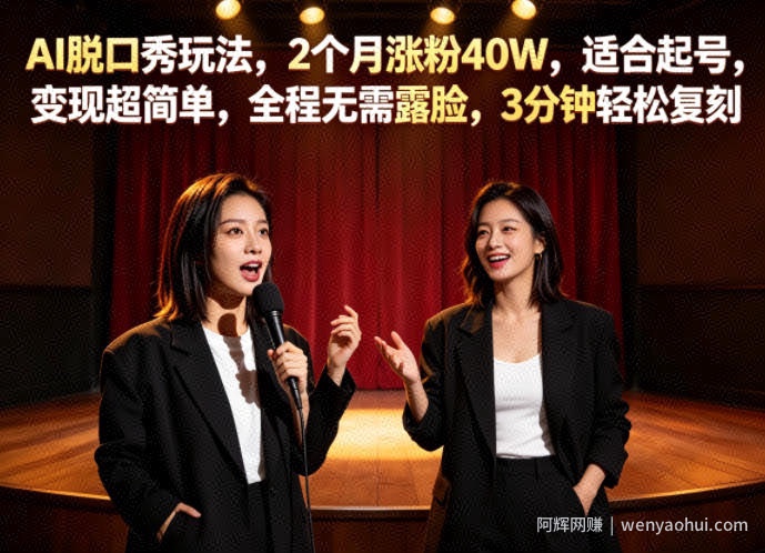 AI脱口秀玩法，2个月涨粉40W，适合起号，变现超简单，全程无需露脸，3分钟轻松复刻