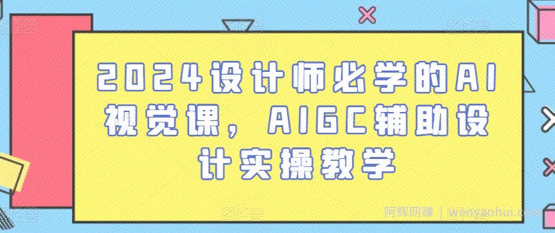 2024设计师必学的AI视觉课，AIGC辅助设计实操教学