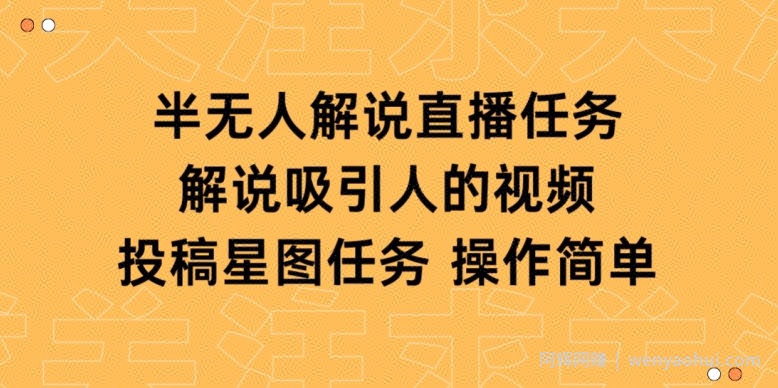 半无人解说直播，解说吸引人的视频，投稿星图任务