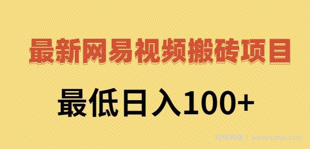 2022网易视频搬砖賺米，日收益120（视频教程+文档）