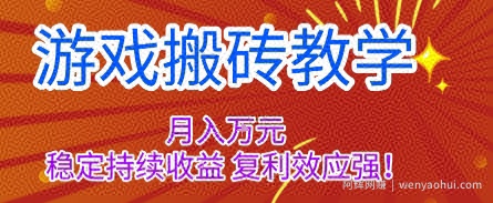 游戏搬砖教学，月入1W+，稳定持续收益，复利效应强【揭秘】