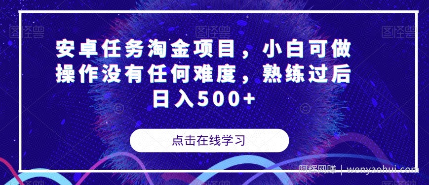 安卓任务淘金项目，小白可做操作没有任何难度，熟练过后日入500+【揭秘】