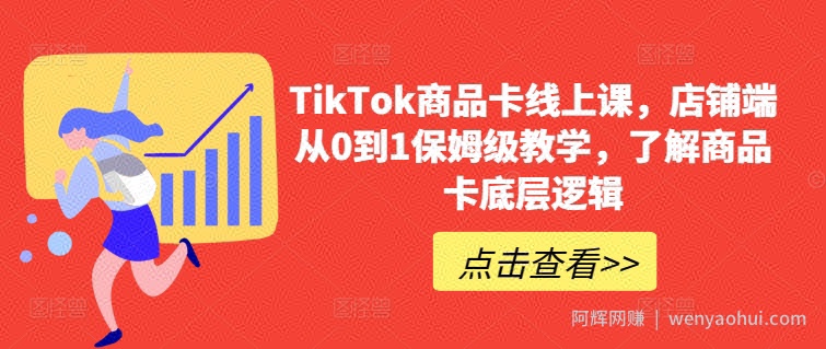 TikTok商品卡线上课，​店铺端从0到1保姆级教学，了解商品卡底层逻辑