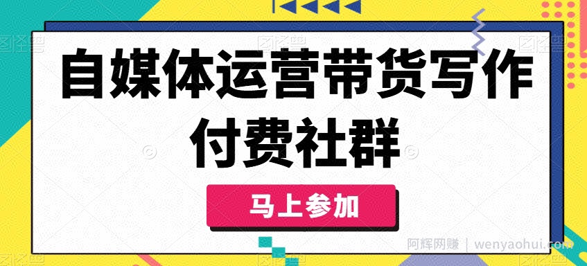 自媒体运营带货写作付费社群，带货是自媒体人必须掌握的能力