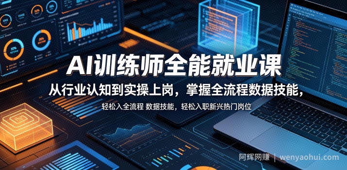 AI训练师全能就业课，从行业认知到实操上岗，掌握全流程数据技能，轻松入职新兴热门岗位