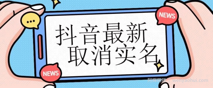 【独家首发】抖音最新取消实名方法，有无实名人信息的情况下都可以取消实名，自测